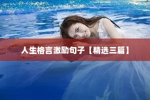 情感语录很干净的四句话女生（通用8篇）