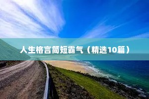 莫言说：年轻的时候，爱上什么都不为过；成熟的时候，放弃什么都不是错。你终其一生，都在寻找那个和自己灵魂相近的人