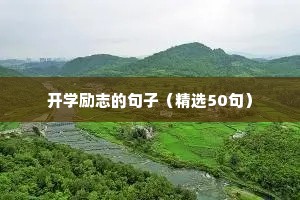 学生励志句子（精选50句）