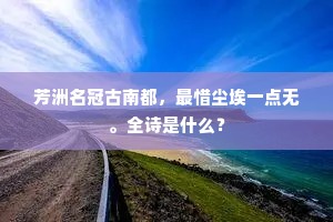 立春自昔为土牛，古人设象今人愁。上一句是什么？