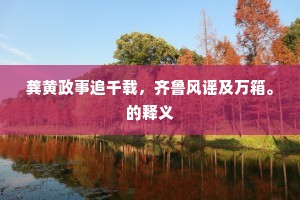 请看今者拜跪徒，少选分张取其肉。的意思及出处