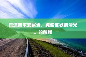 文过其实成语的释义