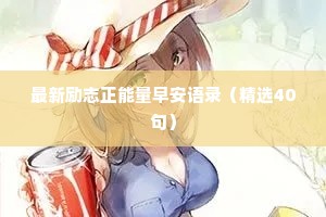 特别干净的情感语录简单（通用8篇）