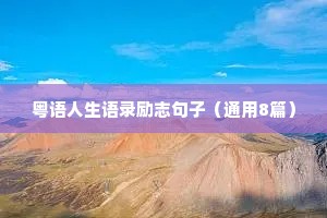 特别干净的情感语录短句子（精选8篇）