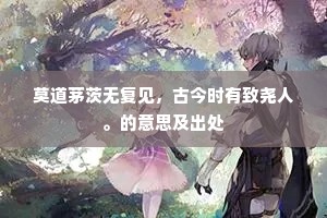 文行出处成语的释义
