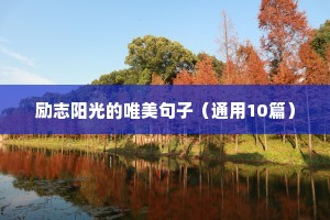 共青团励志句子（通用10篇）