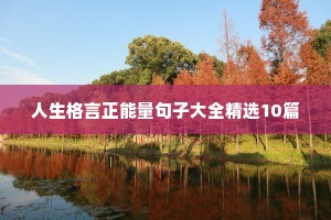 情感语录短句干净男生（通用8篇）