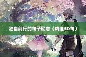 女生奋斗励志的句子（通用10篇）