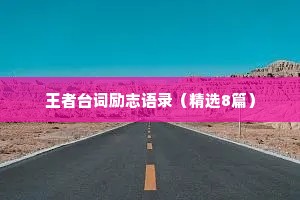 王者台词励志语录（精选8篇）