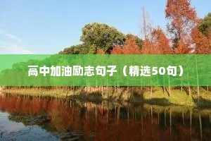 承受压力的励志句子名人名言（通用10篇）