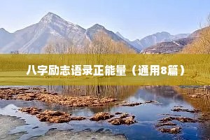 心灵干净的人情感语录（精选40句）