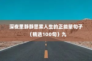 情感语录短句干净简短（通用40句）