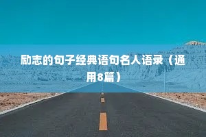 非常干净的情感语录短句有哪些（精选8篇）