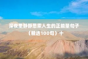 温柔干净的情感语录有哪些呢（精选8篇）
