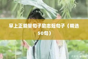 跌倒爬起来励志句子（精选50句）