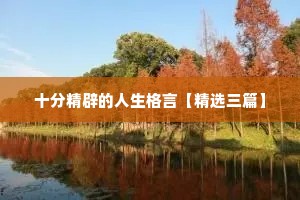 男人不干净的情感语录大全（通用8篇）