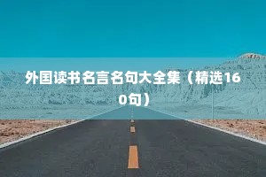 情感语录女人发的干净句子（精选8篇）