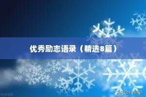 文案高质量短句干净情感语录（通用8篇）