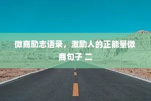 遇见干净的女孩情感语录（通用40句）