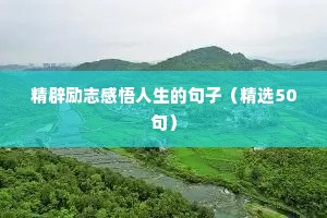 适合发朋友圈的团队励志句子（精选50句）