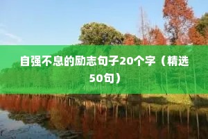 每天好心情的句子励志（精选50句）