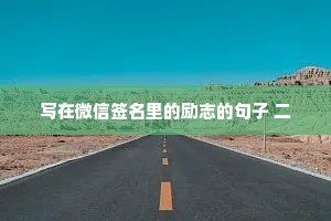 世人都知: 酒乃穿肠毒药，可是少不了； 色乃刮骨钢刀，可是戒不了； 财是下山猛虎，可是得不到; 气是惹祸根苗，可是人皆有。