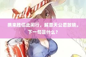 但陌上相逢，摩挲一笑，铸此几时矣。下一句是什么？