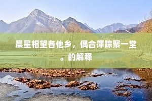 十载江湖，一朝簪组，宠荣曷称衰容。出自哪首诗？