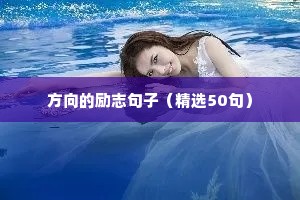 励志内涵唯美句子（精选50句）