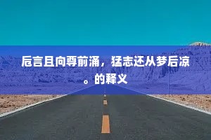 真个是、疏枝瘦，认花儿、不要浪吟。的释义