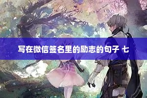 总觉得忍一忍之后就会好起来，真笨，人家不就是觉得你会忍一忍才这样对你吗?