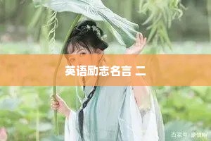 生气不如争气，翻脸不如翻身。小事稳，大事狠，没人扶着，自己站稳。
