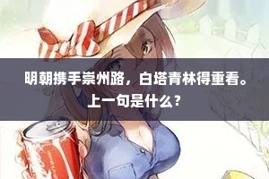 　　【天仙子】棘里兔，难配扑天鹄。下一句是什么？