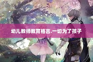 标新创异的成语解释