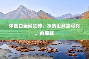 　　【幺】古今千百年，际会几人遇？下一句是什么？