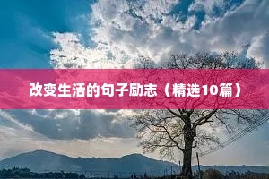 感悟人生阳光励志句子（精选50句）