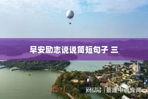 永远记住:位置不同，少言为贵;认知不同，不必争辩;三观不合,浪费口舌。心小，任何事都是大事;心大，任何事都是小事。看清，不如看轻;看透，不如看淡。