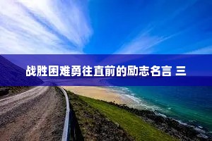 傲不可长，欲不可纵，乐不可极,志不可满。言多必失,欲多必贱贪多必苦，暗多必昧，争多必危。