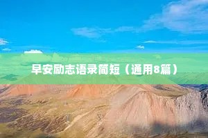做人莫有四亏: 亏妻百财不入，亏孝百事不顺! 亏体脏腑不和，亏心天地不容。