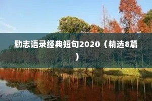 要靠近这样的人:智者会教你深度思考，勇者会教你勇往直前，有正能量的人会告诉你，生活处处皆是美好。