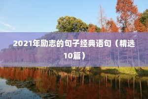坚持的励志句子 正能量（通用10篇）