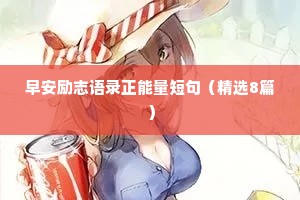 见人少说话，见事少掺和。管好自己的心，做好自己的事。张嘴是祸，闭嘴是福。