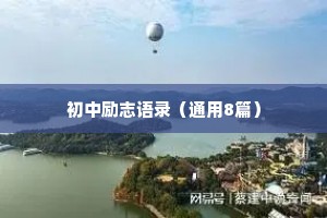 如果认准一个目标，时机未到，该窝囊就窝囊，该受气就受气，待时机成熟，出手要狠，善后要稳。