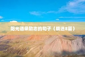 温柔干净的经典情感语录句子简短英语（通用8篇）
