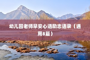 温柔干净的情感语录有哪些例子（精选8篇）