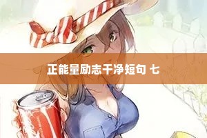 清爽干净的情感语录有哪些例子（精选8篇）