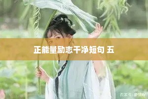 女人情感语录短句干净治愈（精选40句）