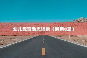干净的女人情感语录（通用8篇）