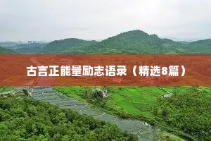 情感语录经典很干净的四句话是什么（通用8篇）