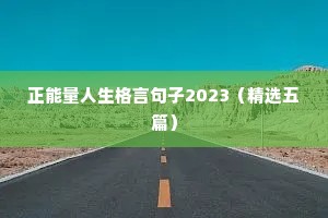 干净的女人情感语录高清（精选8篇）